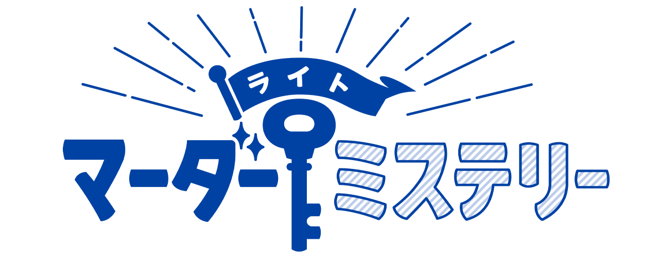 ライトマーダーミステリー