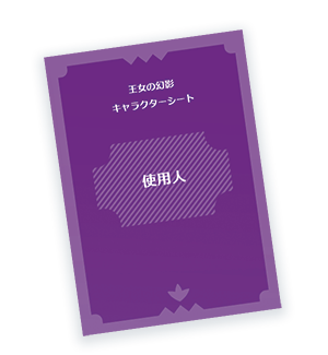 使用人のシート