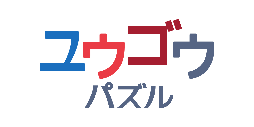 ユウゴウパズル